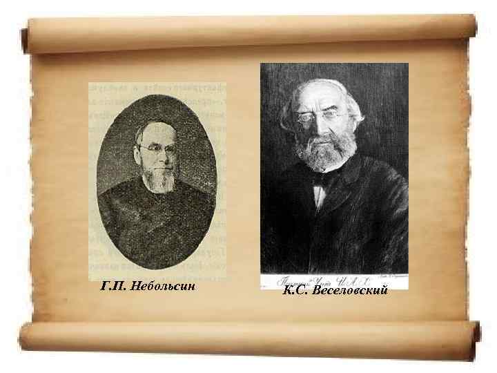 Г. П. Небольсин К. С. Веселовский 