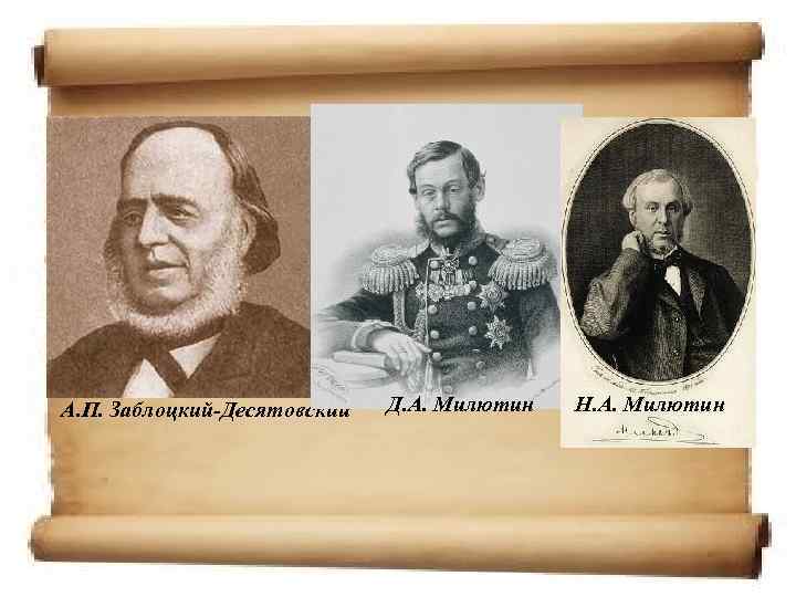 А. П. Заблоцкий-Десятовский Д. А. Милютин Н. А. Милютин 