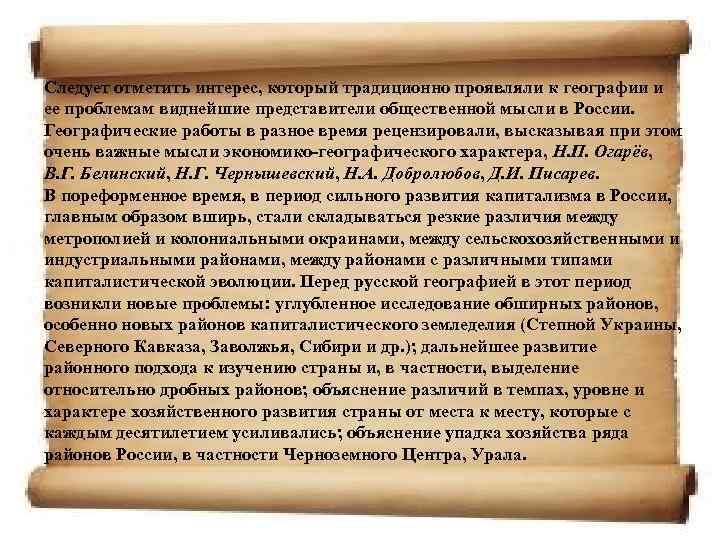 Следует отметить интерес, который традиционно проявляли к географии и ее проблемам виднейшие представители общественной