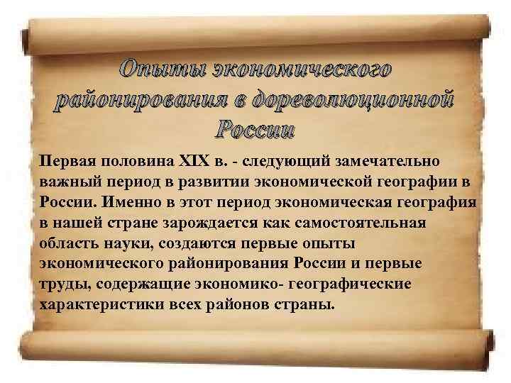 Опыты экономического районирования в дореволюционной России Первая половина XIX в. - следующий замечательно важный
