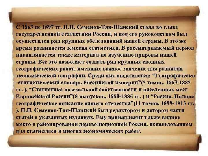 С 1863 по 1897 гг. П. П. Семенов-Тян-Шанский стоял во главе государственной статистики России,