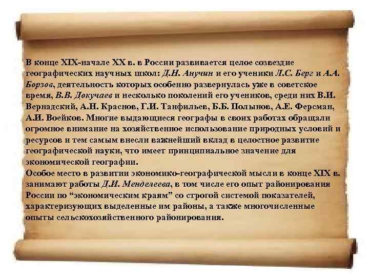 В конце XIX-начале XX в. в России развивается целое созвездие географических научных школ: Д.