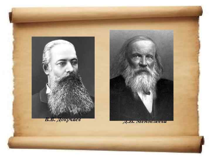 В. В. Докучаев Д. И. Менделеева 