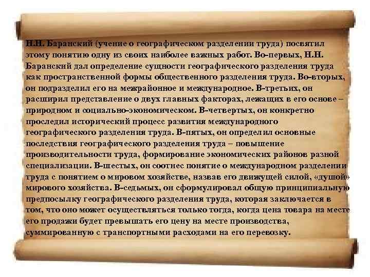 Н. Н. Баранский (учение о географическом разделении труда) посвятил этому понятию одну из своих