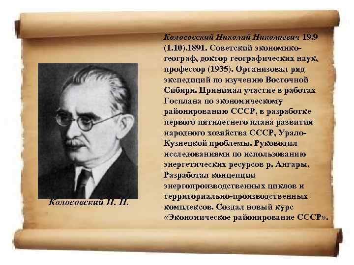 Колосовский Н. Н. Колосовский Николаевич 19. 9 (1. 10). 1891. Советский экономикогеограф, доктор географических