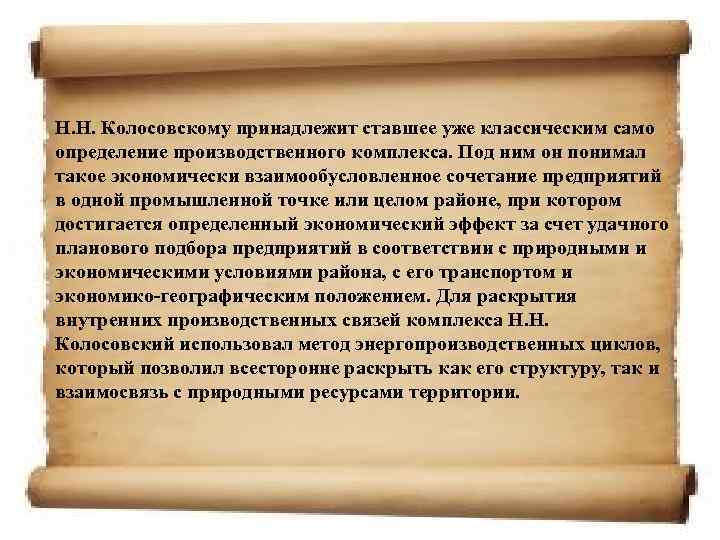 Н. Н. Колосовскому принадлежит ставшее уже классическим само определение производственного комплекса. Под ним он
