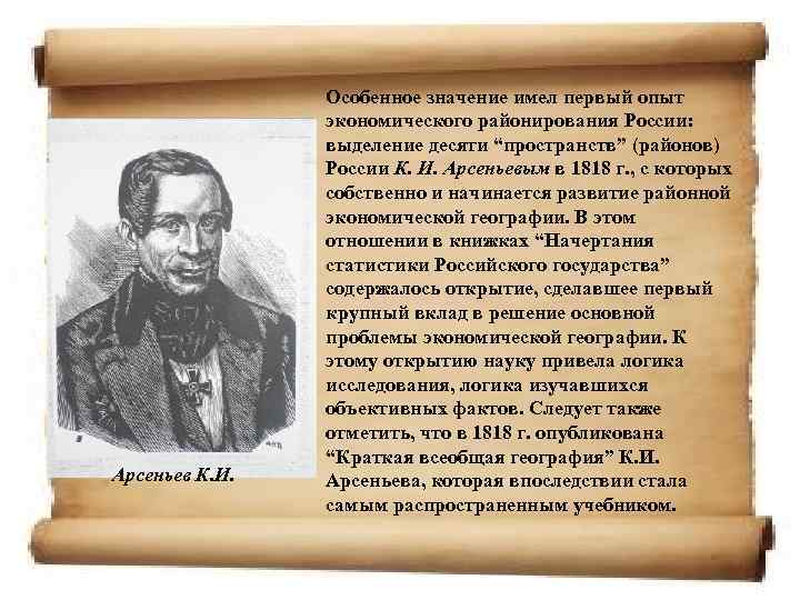 Арсеньев К. И. Особенное значение имел первый опыт экономического районирования России: выделение десяти “пространств”