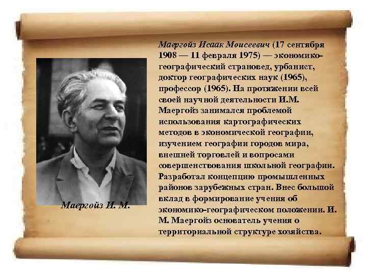 Маергойз И. М. Маергойз Исаак Моисеевич (17 сентября 1908 — 11 февраля 1975) —