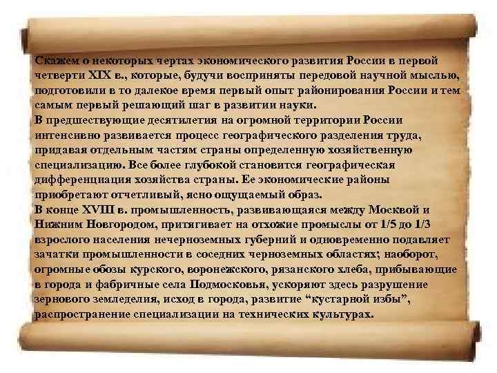 Скажем о некоторых чертах экономического развития России в первой четверти XIX в. , которые,