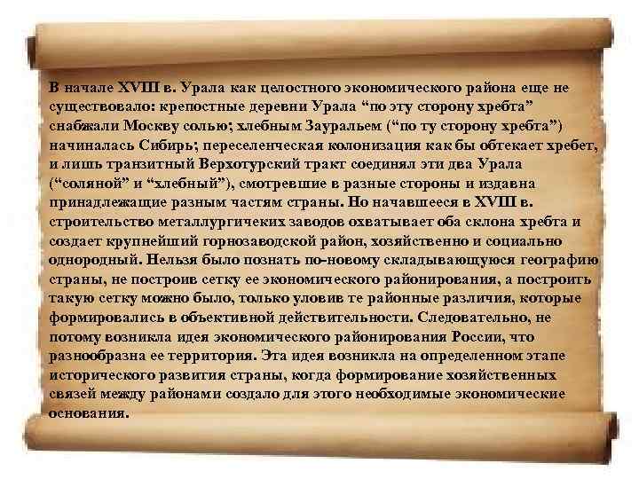 В начале XVIII в. Урала как целостного экономического района еще не существовало: крепостные деревни