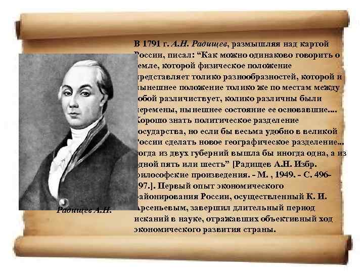 Радищев А. Н. В 1791 г. А. Н. Радищев, размышляя над картой России, писал: