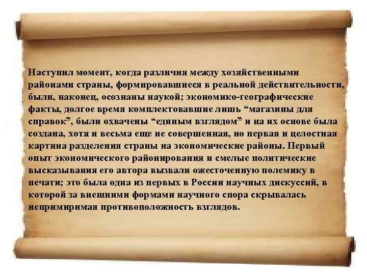 Наступил момент, когда различия между хозяйственными районами страны, формировавшиеся в реальной действительности, были, наконец,