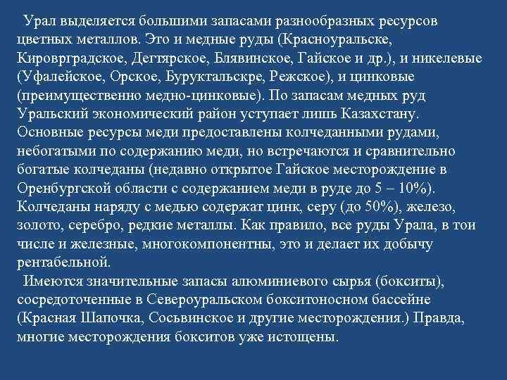 Урал выделяется большими запасами разнообразных ресурсов цветных металлов. Это и медные руды (Красноуральске, Кироврградское,