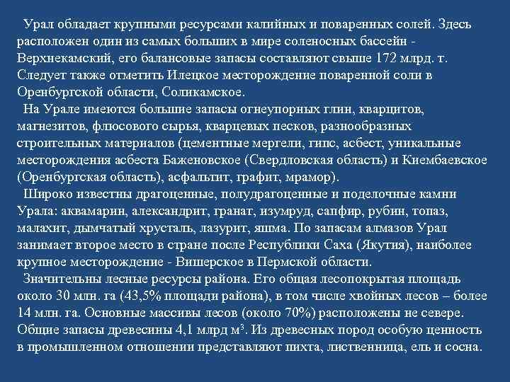 Урал обладает крупными ресурсами калийных и поваренных солей. Здесь расположен один из самых больших