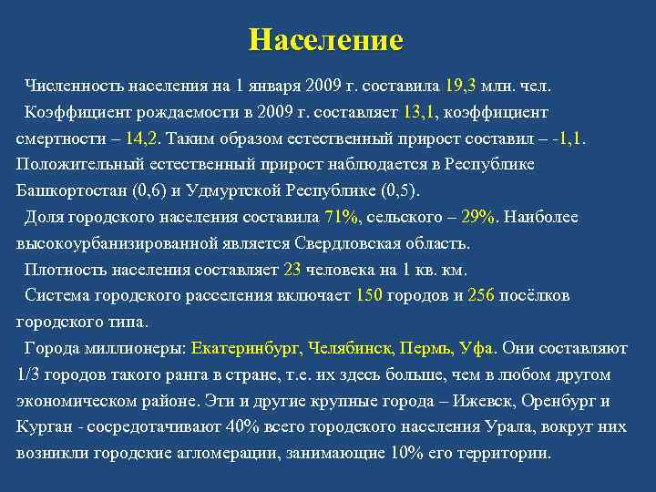 Население Численность населения на 1 января 2009 г. составила 19, 3 млн. чел. Коэффициент