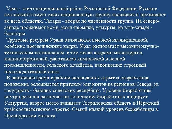 Урал - многонациональный район Российской Федерации. Русские составляют самую многонациональную группу населения и проживают