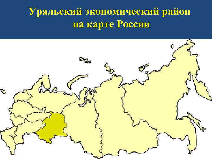 Уральский экономический район на карте России 