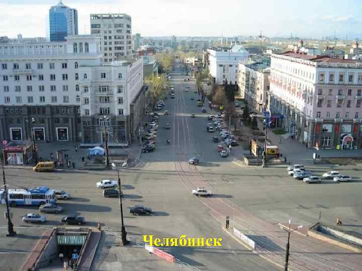 Челябинск 