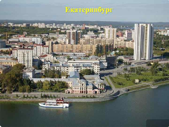 Екатеринбург 