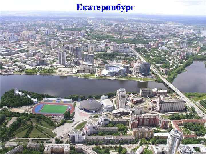 Екатеринбург 