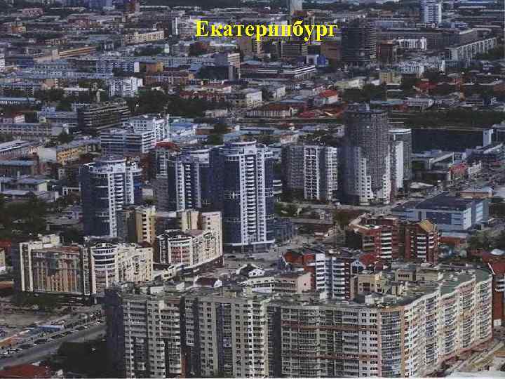 Екатеринбург 