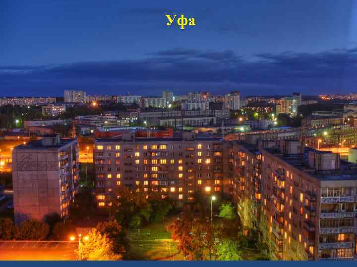 Уфа 