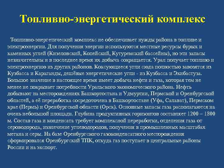 Топливно-энергетический комплекс не обеспечивает нужды района в топливе и электроэнергии. Для получения энергии используются