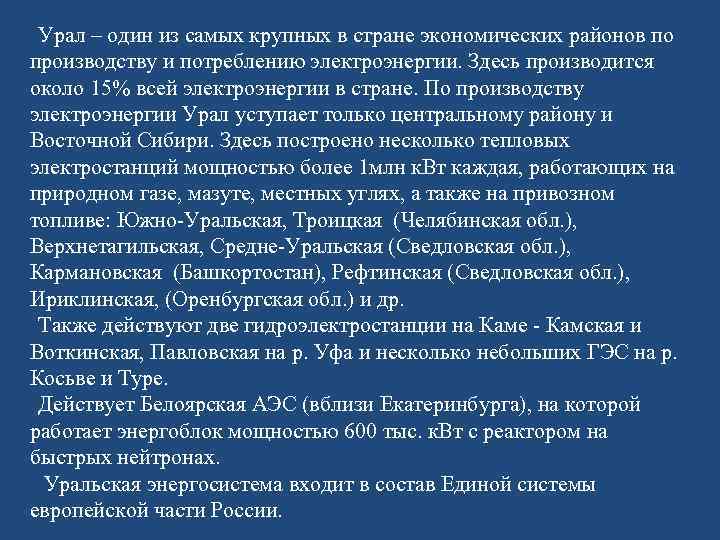 Урал – один из самых крупных в стране экономических районов по производству и потреблению