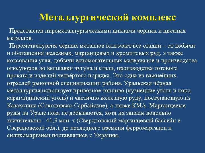 Металлургический комплекс Представлен пирометаллургическими циклами чёрных и цветных металлов. Пирометаллургия чёрных металлов включает все