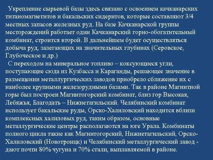 Укрепление сырьевой базы здесь связано с освоением качканарских титаномагнетитов и бакальских сидеритов, которые составляют