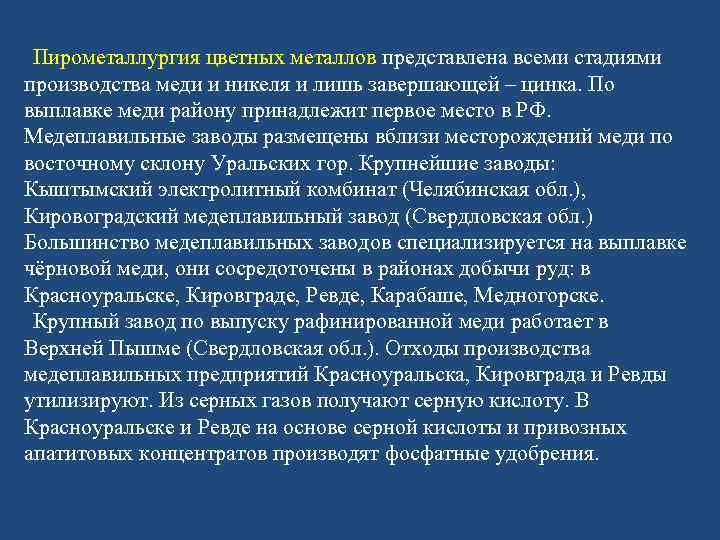 Пирометаллургия цветных металлов представлена всеми стадиями производства меди и никеля и лишь завершающей –