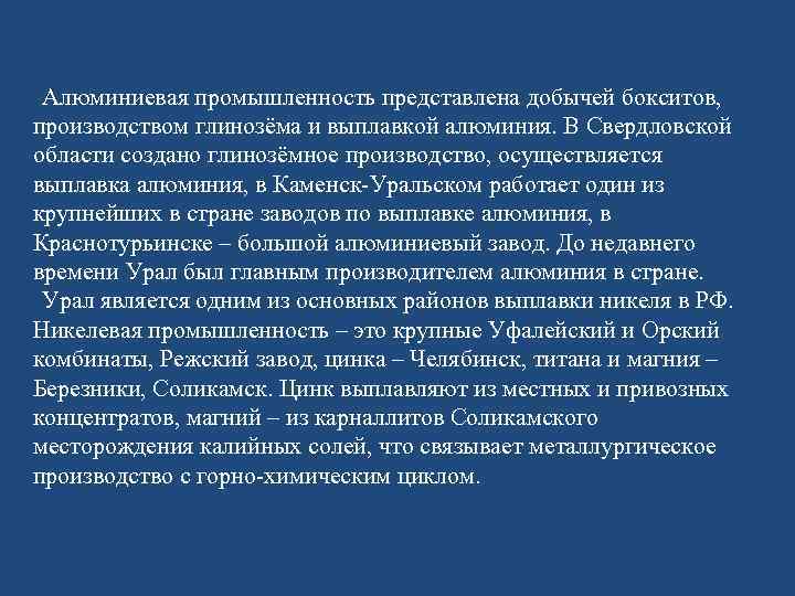 Алюминиевая промышленность представлена добычей бокситов, производством глинозёма и выплавкой алюминия. В Свердловской области создано