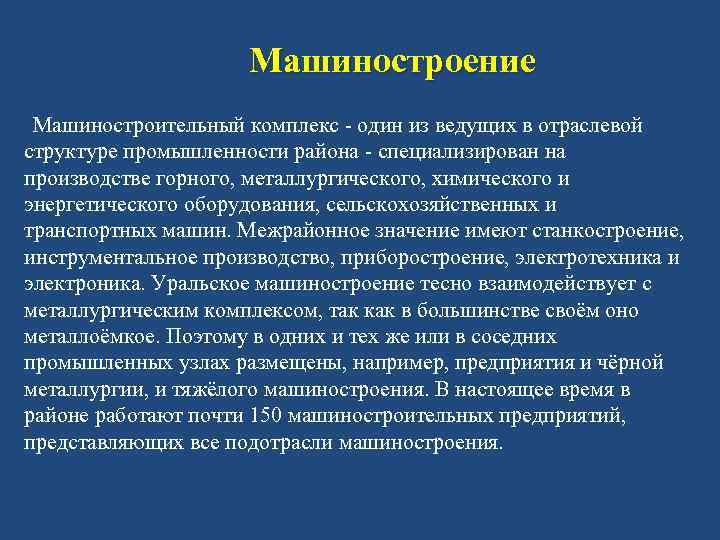 Машиностроение Машиностроительный комплекс - один из ведущих в отраслевой структуре промышленности района - специализирован