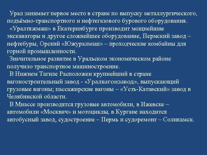 Урал занимает первое место в стране по выпуску металлургического, подъёмно-транспортного и нефтегазового бурового оборудования.