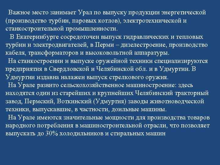 Важное место занимает Урал по выпуску продукции энергетической (производство турбин, паровых котлов), электротехнической и