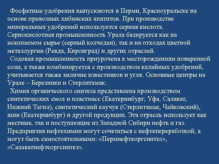 Фосфатные удобрения выпускаются в Перми, Красноуральске на основе привозных хибинских апатитов. При производстве минеральных