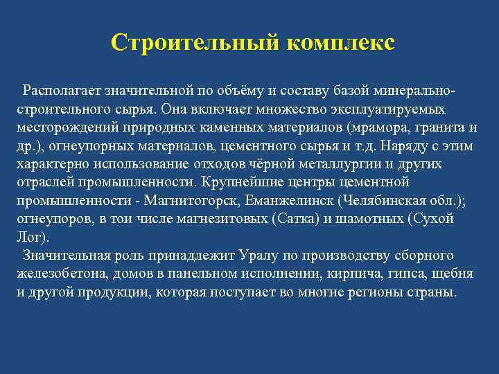 Строительный комплекс Располагает значительной по объёму и составу базой минеральностроительного сырья. Она включает множество