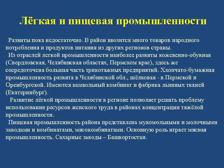 Экономические районы пищевой промышленности. Легкая и пищевая промышленность Урала. Легкая промышленность Урала. Легкая промышленность Уральского района. Легкая промышленность Урала центры.