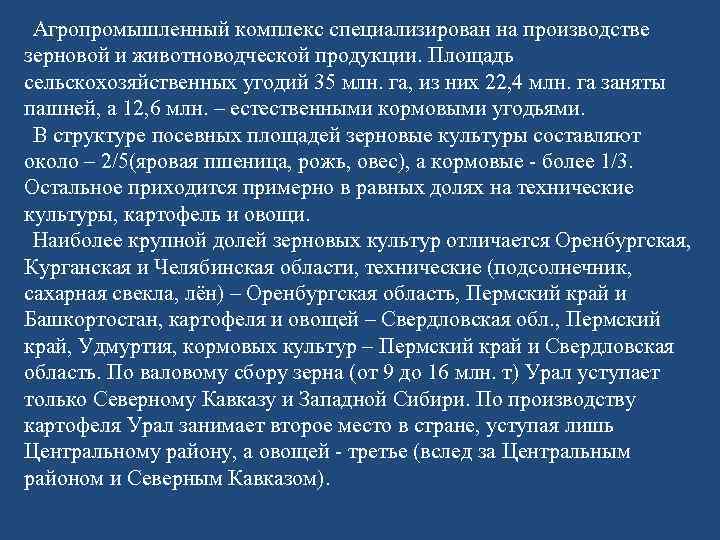 Агропромышленный комплекс специализирован на производстве зерновой и животноводческой продукции. Площадь сельскохозяйственных угодий 35 млн.