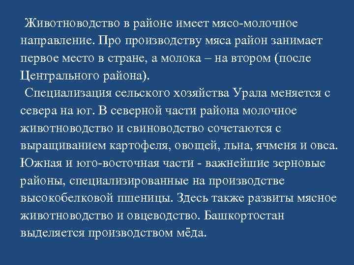 Животноводство в районе имеет мясо-молочное направление. Про производству мяса район занимает первое место в