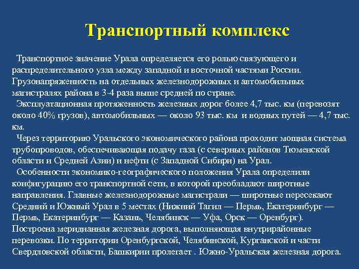 Транспортный комплекс Транспортное значение Урала определяется его ролью связующего и распределительного узла между западной