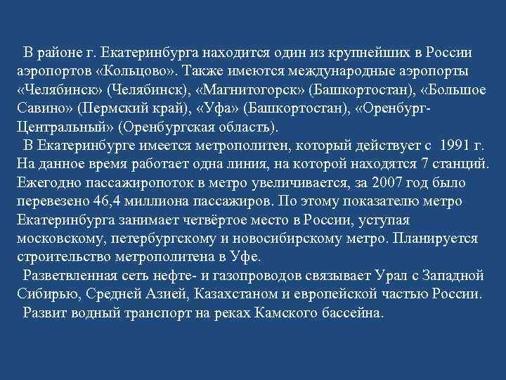 В районе г. Екатеринбурга находится один из крупнейших в России аэропортов «Кольцово» . Также