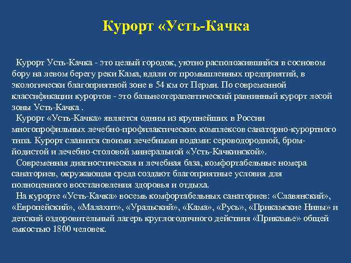 Курорт «Усть-Качка Курорт Усть-Качка - это целый городок, уютно расположившийся в сосновом бору на