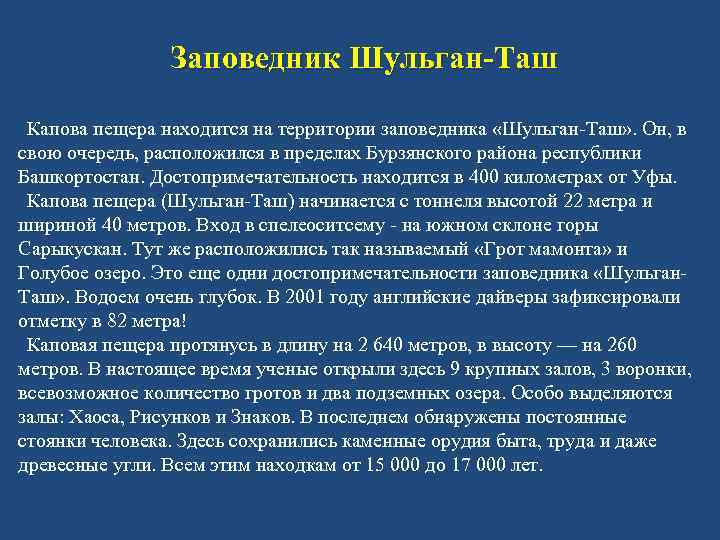 Заповедник Шульган-Таш Капова пещера находится на территории заповедника «Шульган-Таш» . Он, в свою очередь,