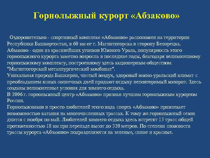 Горнолыжный курорт «Абзаково» Оздоровительно - спортивный комплекс «Абзаково» расположен на территории Республики Башкортостан, в