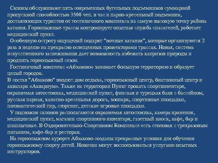 Склоны обслуживают пять современных бугельных подъемников суммарной пропускной способностью 3500 чел. в час и