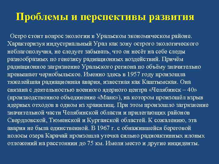 Проблемы и перспективы развития Остро стоит вопрос экологии в Уральском экономическом районе. Характеризуя индустриальный