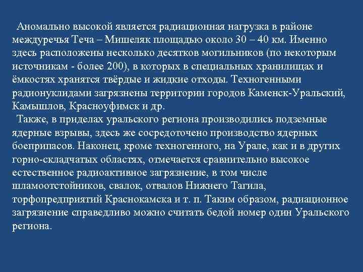 Аномально высокой является радиационная нагрузка в районе междуречья Теча – Мишеляк площадью около 30