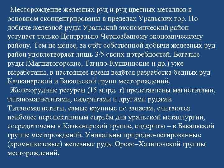 Месторождение железных руд и руд цветных металлов в основном сконцентрированы в пределах Уральских гор.