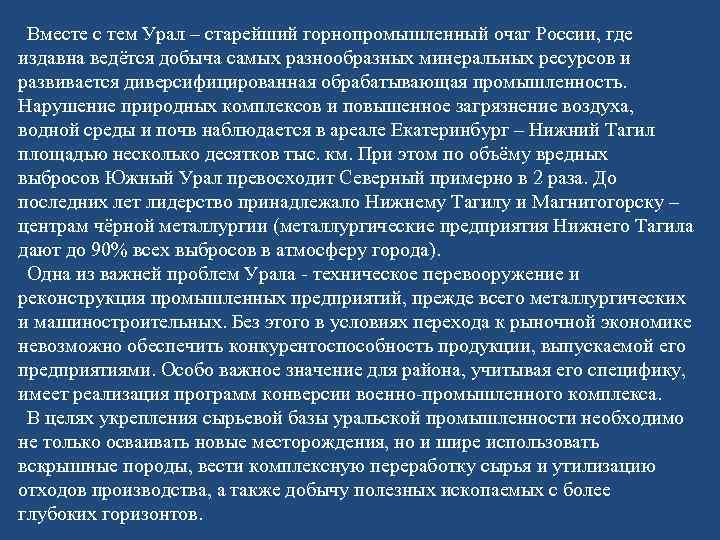 Вместе с тем Урал – старейший горнопромышленный очаг России, где издавна ведётся добыча самых